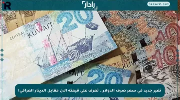 تغير جديد في سعر صرف الدولار.. تعرف على قيمته الآن مقابل الدينار العراقي!